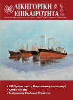 Δικηγορική Επικαιρότητα ΤΕΥΧΟΣ 155